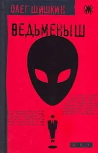 Ведьменыш - фото 1