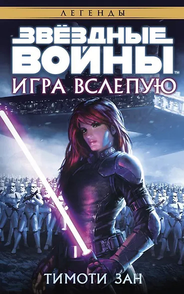 Звёздные Войны. Игра вслепую - фото 1