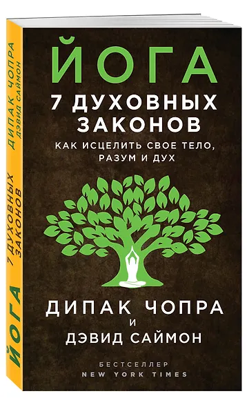 Йога: 7 духовных законов. Как исцелить свое тело, разум и дух - фото 3