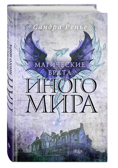 Магические врата Иного мира - фото 3