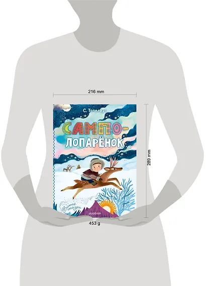 Сампо-Лопарёнок - фото 13