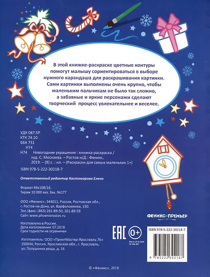 Р Раскраска для самых маленьких Новогодние украшения (1+) (илл. Москаевой) (м) - фото 2