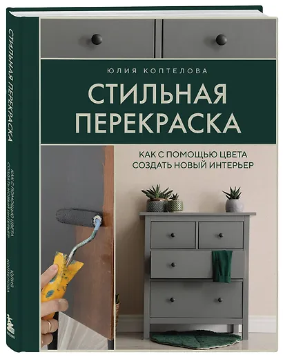 Стильная перекраска. Как с помощью цвета создать новый интерьер - фото 3