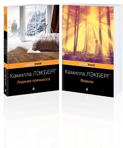 Ледяная принцесса. Ведьма (комплект из 2 книг) - фото 3