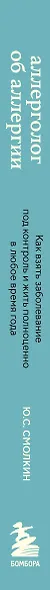 Аллерголог об аллергии. Как взять заболевание под контроль и жить полноценно в любое время года - фото 5