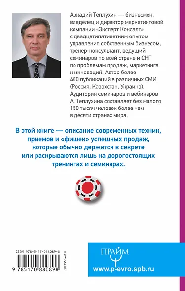 Подними деньги! 150 результативных «фишек» и тактик продаж, которые делают кассу - фото 2