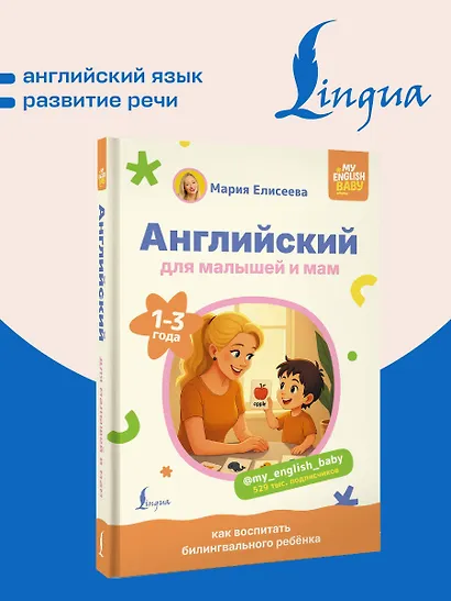 Английский для малышей и мам @my_english_baby. Как воспитать билингвального ребенка - фото 4