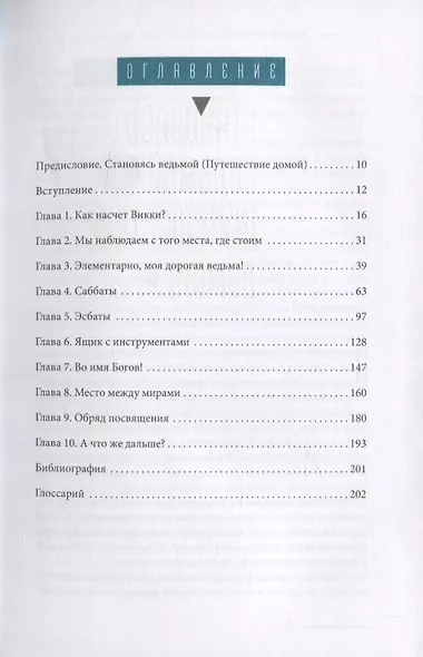 Просто Викка. Руководство по Ремеслу Мудрых для начинающих - фото 2