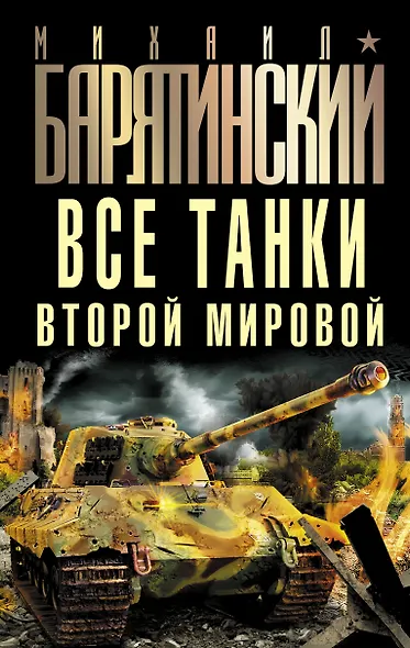 Все танки Второй Мировой - фото 1