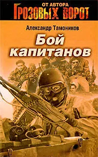 Бой капитанов - фото 1