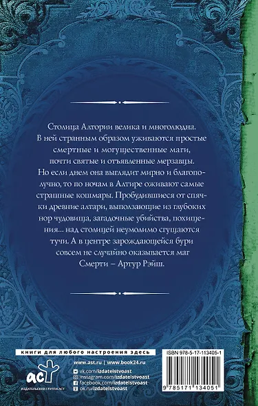 Артур Рэйш. Жнец - фото 2