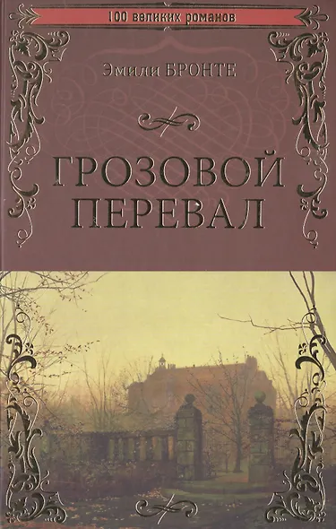 Грозовой перевал - фото 1