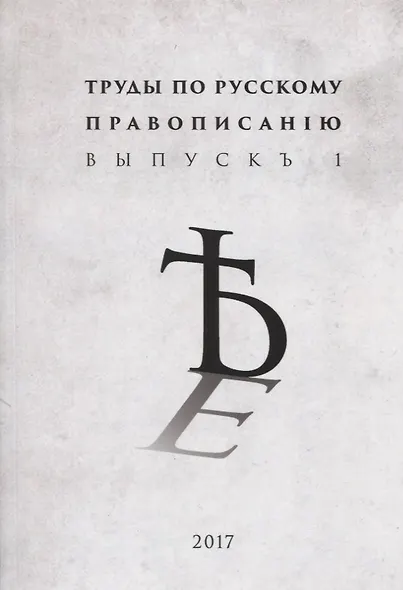 Труды по русскому правописанiю Выпускъ 1 (м) - фото 1