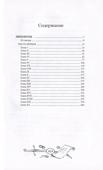 Лихолетье. Том I - фото 2