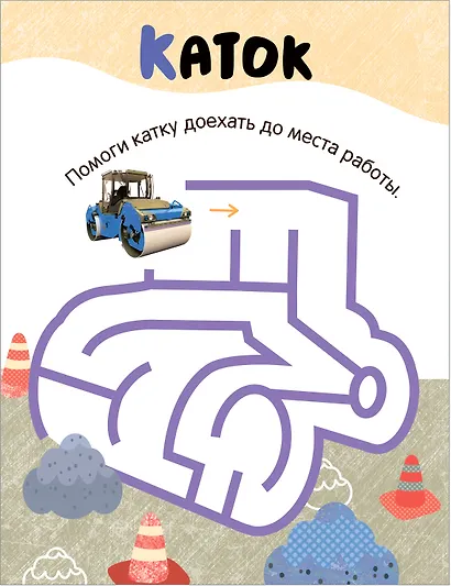 Лабиринты для малышей 2+. Транспорт - фото 4