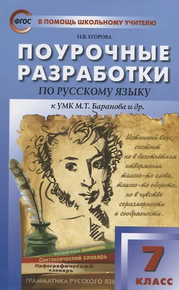 Поурочные разработки по русскому языку. 7 класс. ФГОС / 2-е изд., перераб. - фото 7