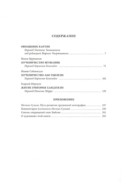 Жития грузинских святых - фото 2