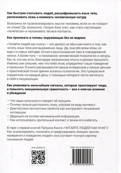 Читайте людей как книгу. Мотивация, сигналы лица и тела, типология личности, распознавание лжи и рабочая тетрадь - фото 2