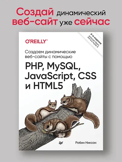 Создаем динамические веб-сайты с помощью PHP, MySQL, JavaScript, CSS и HTML5. 6-е изд. - фото 3
