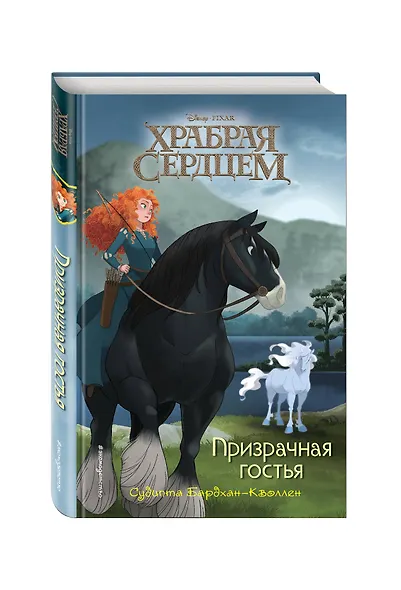 Храбая сердцем. Призрачная гостья - фото 3
