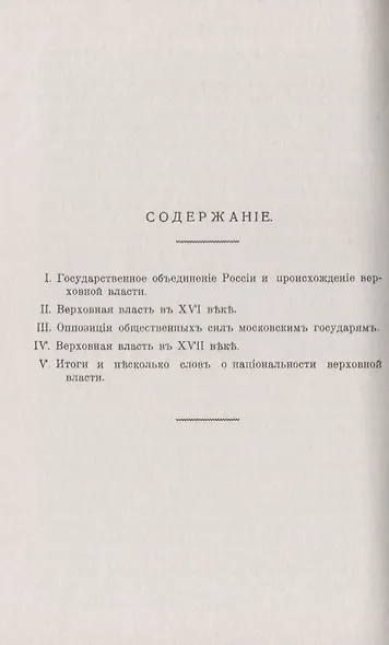 Из истории верховной власти в России / Изд.2 - фото 2