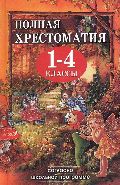 Полная хрестоматия для 1-4 кл. Согласно школьн. прогр. (ДСК) (офсет) Пивоварова (2 вида) - фото 2