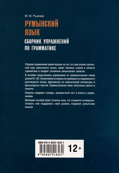Румынский язык. Сборник упражнений по грамматике - фото 2