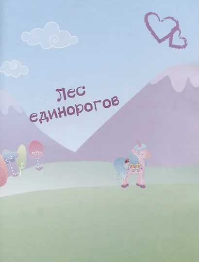 Волшебные единорожки. Сверкающая книга с наклейками - фото 5