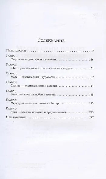 Магия семи планет в теории и на практике. Том I. Издание второе, исправленное и дополненное - фото 2
