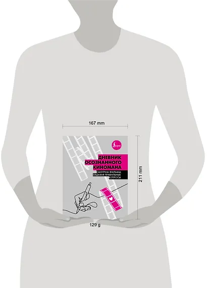 Дневник осознанного киномана. Смотрим фильмы, задавая правильные вопросы - фото 3