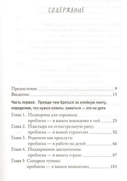 Чем меньше, тем больше! Метод клейкой ленты и другие необычные постулаты успешного воспитания - фото 3