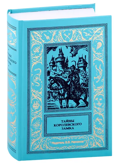 Тайны королевского замка - фото 11