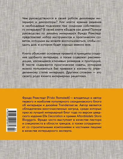 Будьте как дома! Полное руководство по дизайну интерьера - фото 2