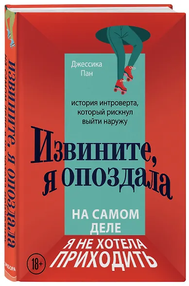 Извините, я опоздала. На самом деле я не хотела приходить. История интроверта, который рискнул выйти наружу - фото 3