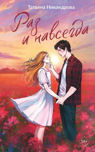 Раз и навсегда - фото 1