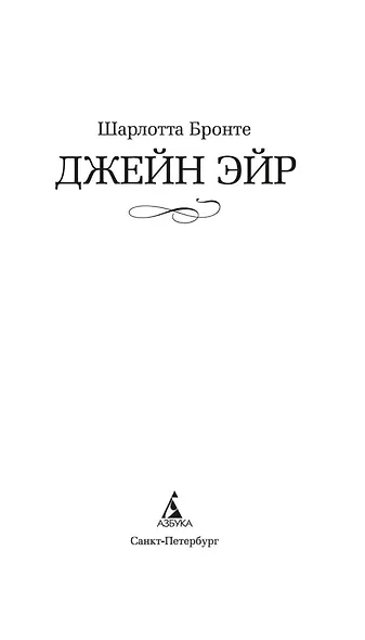 Джейн Эйр - фото 7