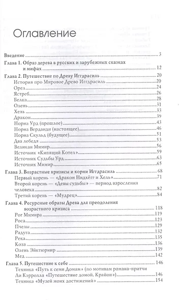 Древо Иггдрасиль в песочной терапии. Работа с возрастными кризисами - фото 2