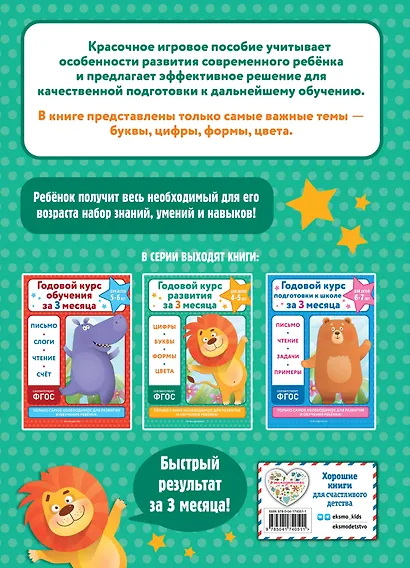 Годовой курс развития за три месяца: для детей 4-5 лет - фото 2