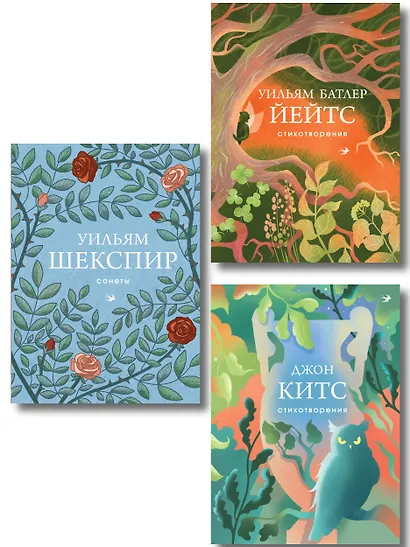Комплект Три века английской поэзии (из 3-х книг Сонеты, Стихотворения Китс, Йейтс) - фото 1