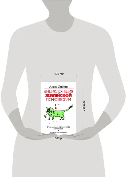 Энциклопедия житейской психологии. Феномен стереотипов и комплексов и защитного поведения - фото 2