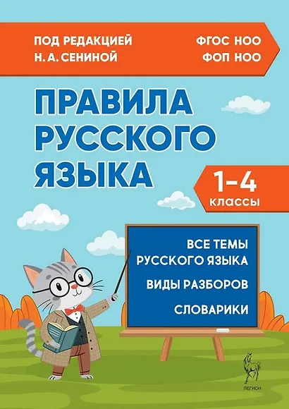 Правила русского языка. 1-4 классы: справочное пособие - фото 1