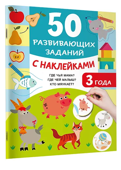 50 развивающих заданий с наклейками. 3 года - фото 3