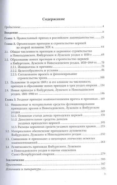 Православный приход во второй половине XIX века. Российская империя, Санкт-Петербургская епархия. Учебное пособие - фото 2