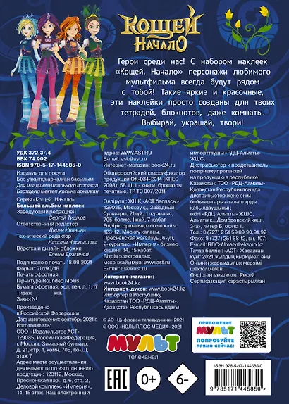 Кощей: Начало. Большой альбом наклеек - фото 2