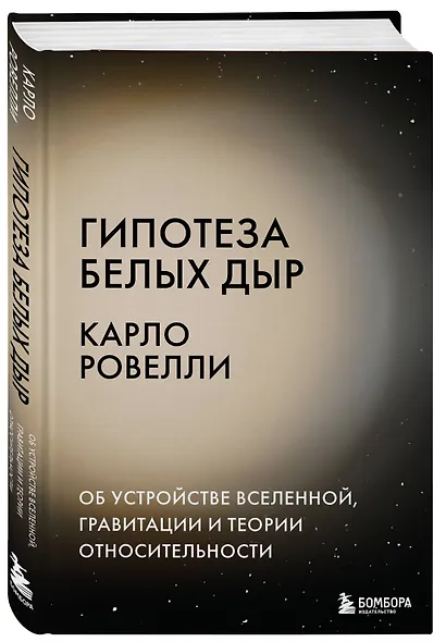 Гипотеза белых дыр. Об устройстве Вселенной, гравитации и теории относительности - фото 3