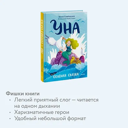 Уна. Солёная сказка - фото 6