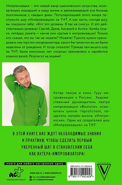 Искусство импровизации. Пособие для будущих артистов и тех, кто боится выступать перед аудиторией - фото 2