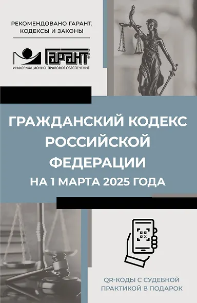 Гражданский кодекс Российской Федерации на 1 марта 2025 года. QR-коды с судебной практикой в подарок - фото 1