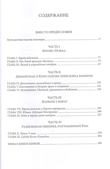 После Рима. 192-430 по Рождеству. От "солдатских императоров" до Карла Великого. Книга первая - фото 2