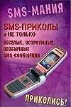 SMS- приколы и не только: веселые, остроумные, необычные SMS- сообщения - фото 1